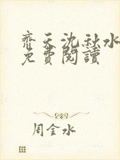 齐天沈秋水小说免费阅读