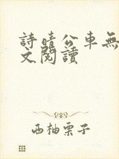 诗晴公车无删全文阅读