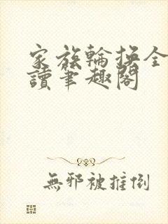 家族轮换全文阅读笔趣阁