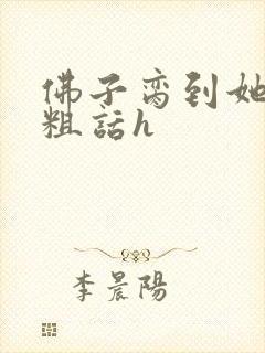 佛子脔到她哭h粗话h封面