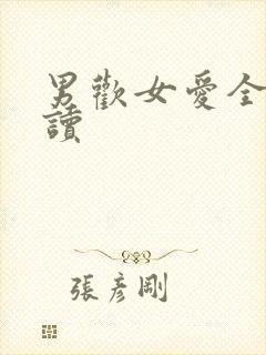 男欢女爱全文阅读封面