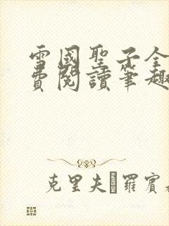 雪国圣子全文免费阅读笔趣阁小说无弹窗封面