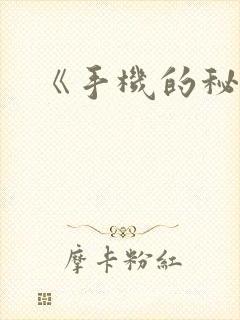 《手机的秘密》