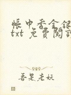 帐中香金银花露txt 免费阅读全文在线