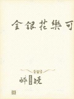 金银花乐可小说