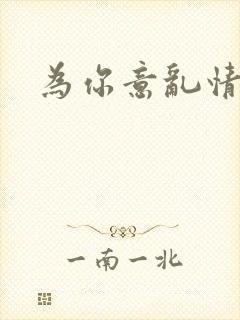 为你意乱情迷