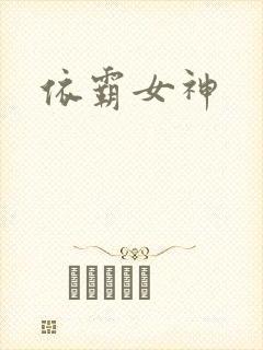 依霸女神