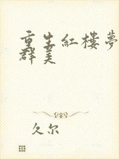 重生红楼梦之御群美