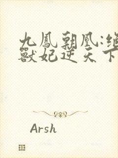 九凤朝凰:绝色兽妃逆天下