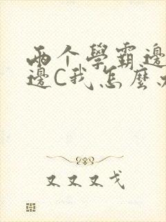 两个学霸边做题边C我怎么办