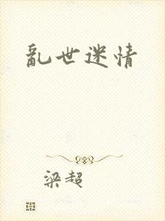 乱世迷情封面