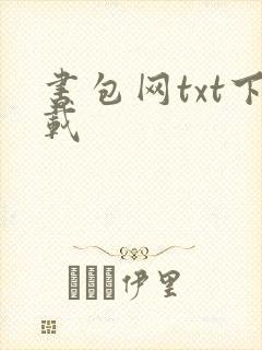 书包网txt下载