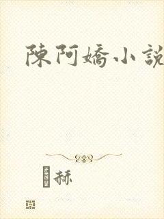 陈阿娇小说
