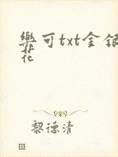 乐可txt金银花