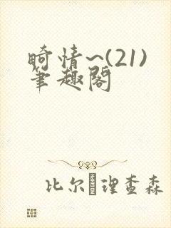 畸情~(21)笔趣阁