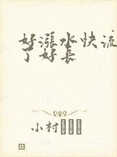 好涨水快流出来了好长