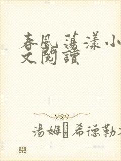 春风荡漾小说全文阅读