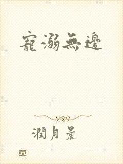 宠溺无边封面