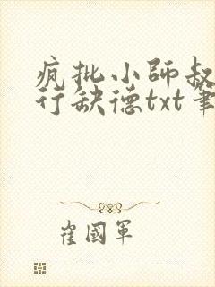 疯批小师叔她五行缺德txt笔趣阁