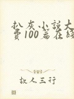 扒灰小说大全免费100篇在线阅读封面