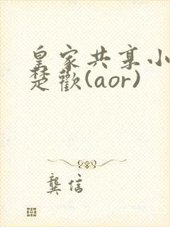 皇家共享小公主楚欢(aor)