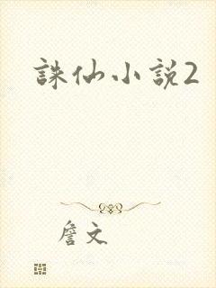 诛仙小说2