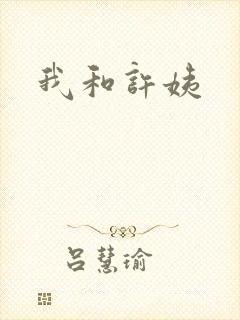 我和许姨