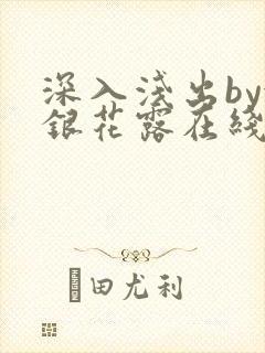 深入浅出by金银花露在线全文免费阅读封面