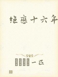 绝恋十六年