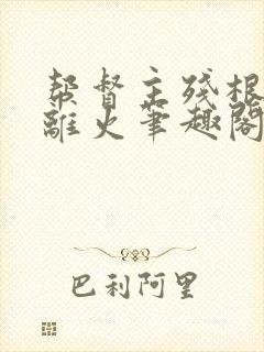 帮督主残根排尿离火笔趣阁