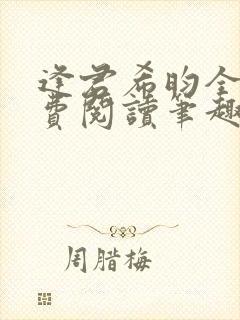 逢君希昀全文免费阅读笔趣阁封面