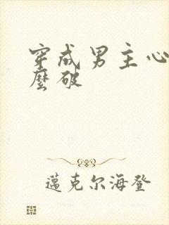 穿成男主心魔怎么破