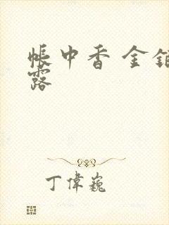 帐中香 金银花露封面