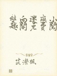 双向迷恋小说笔趣阁免费阅读全文
