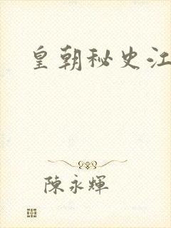 皇朝秘史江寒青