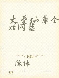 大爱仙尊全文txt网盘