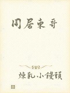 同居东哥