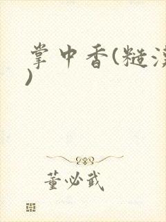 掌中香(糙汉h)