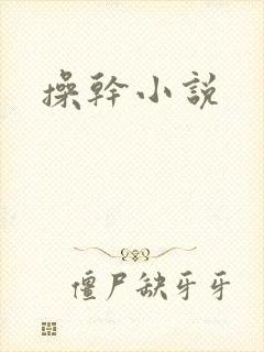 操干小说