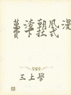 万渣朝凰漫画免费下拉式封面