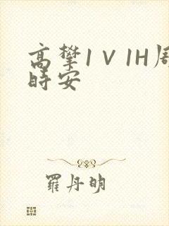 高攀1∨1H周时安