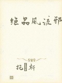 绝品风流邪神