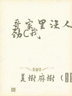 哥家里没人使点劲C我