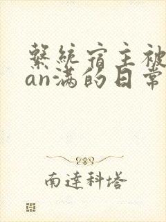 系统宿主被guan满的日常by