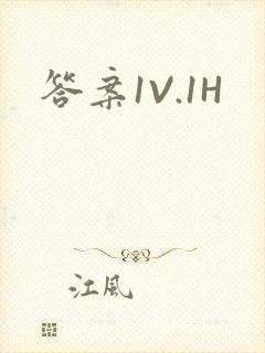 答案1V.1H