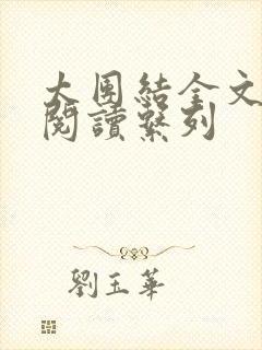 太团结全文免费阅读系列封面