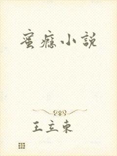 蜜瘾小说