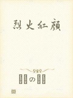 烈火红颜