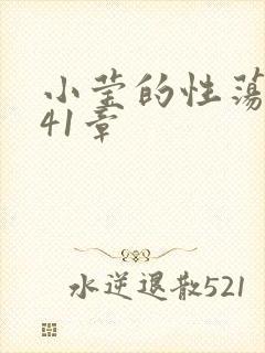 小莹的性荡生活41章