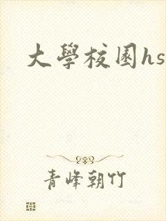 大学校园hsc封面